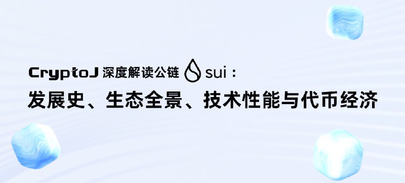 深度解读公链 Sui：发展史、生态全景、技术性能与代币经济