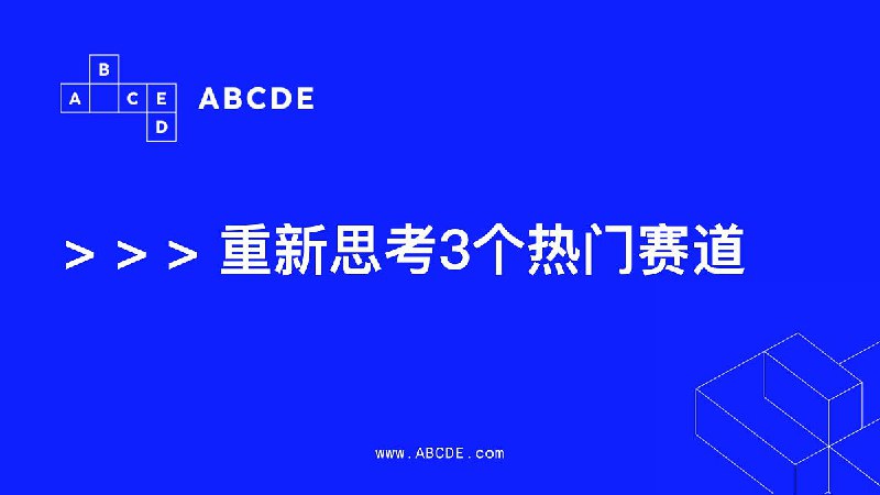 「CN」ABCDE：香港大会，重新思考3个热门赛道