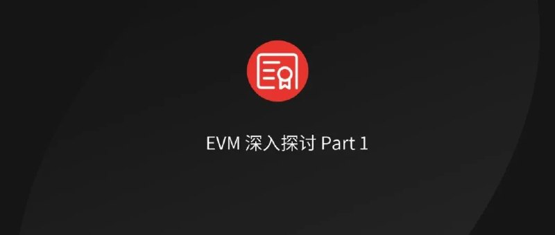 EVM 深入探讨（Part 1）：通往 Shadowy Super Coder 之路