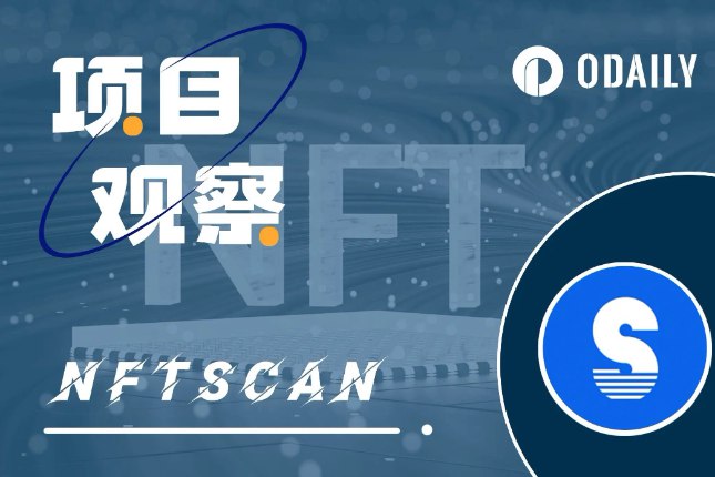 NFTScan的增长秘籍：从零起步，成长为最大的NFT数据基建服务商-ODAILY