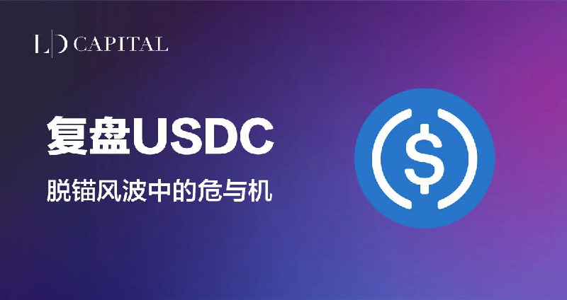 「Trend Research by LD Capital」复盘USDC脱锚风波中的危与机