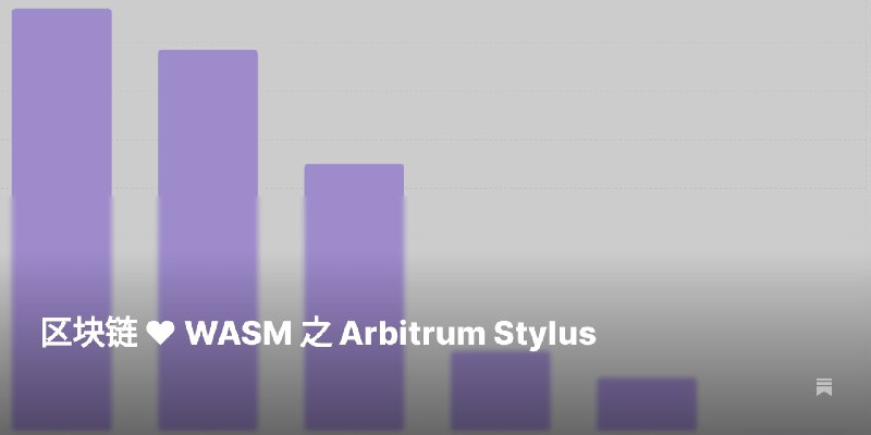 区块链 ❤️ WASM 之 Arbitrum Stylus