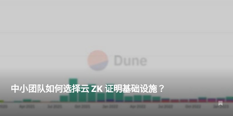 中小团队如何选择云 ZK 证明基础设施？