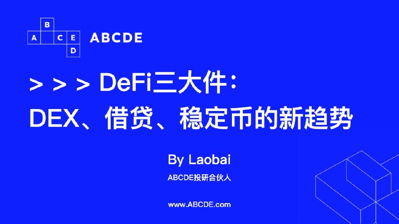 DeFi 三大件：DEX、借贷、稳定币方面的新趋势 - 深潮TechFlow